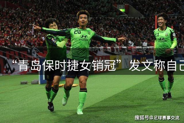“青岛保时捷女销冠”发文称自己现在排名全球第一；曾两年卖出340台保时捷，多次登上全国热搜